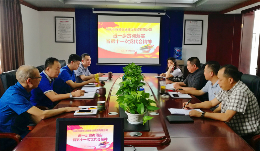 2017年6月20日 旌驰交投公司贯彻落实省第十一次党代会精神1 2017年6月20日 旌驰交投公司贯彻落实省第十一次党代会精神1