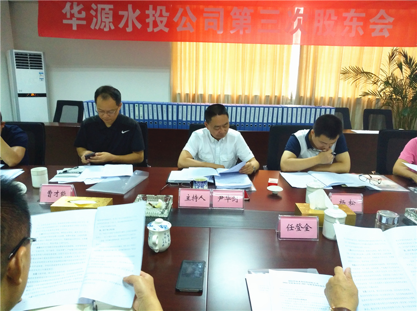 2017年8月1日 华源水投公司第三次股东会胜利召开1_副本 2017年8月1日 华源水投公司第三次股东会胜利召开1_副本