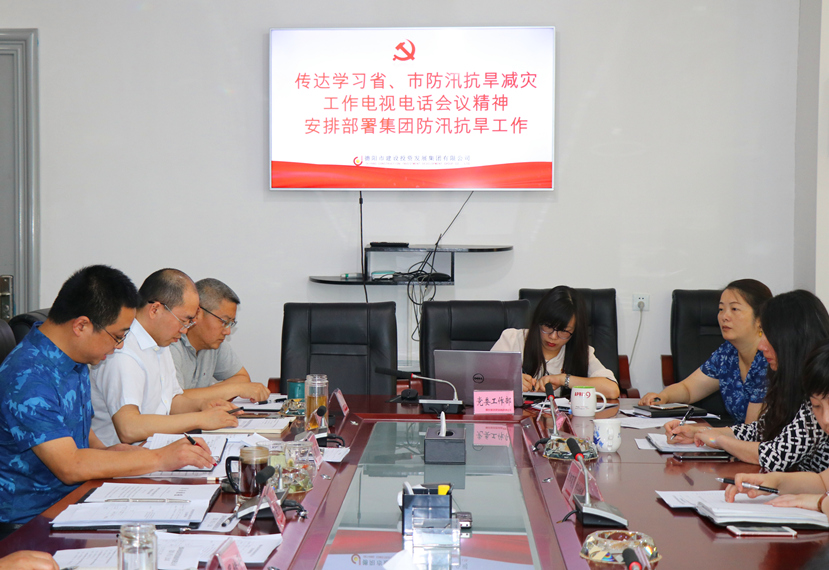 集团公司召开党委(扩大)会,传达学习省、市防汛抗旱减灾工作电视电话会议精神