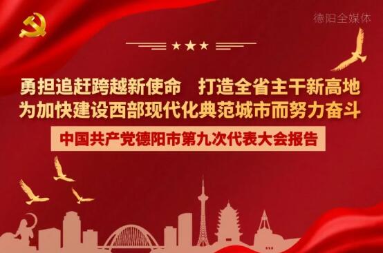 划重点!一图读懂德阳市第九次党代会报告!