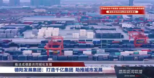 推进成德眉资同城化发展 | hanimetv:打造千亿集团 助推城市发展