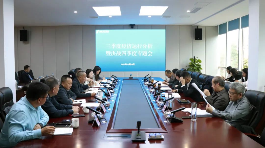 【决战四季度 大干一百天】hanimetv召开2022年三季度经济运行分析会