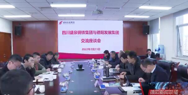 四川盛泉钢铁集团与hanimetv开展合作交流座谈