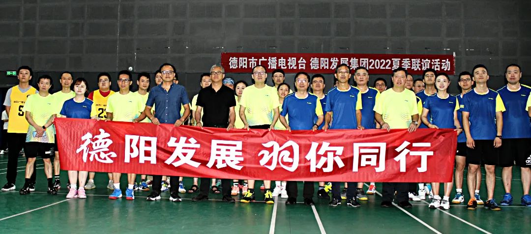 同处一隅 共享运动——德阳广播电视台VShanimetv2022夏季联谊赛