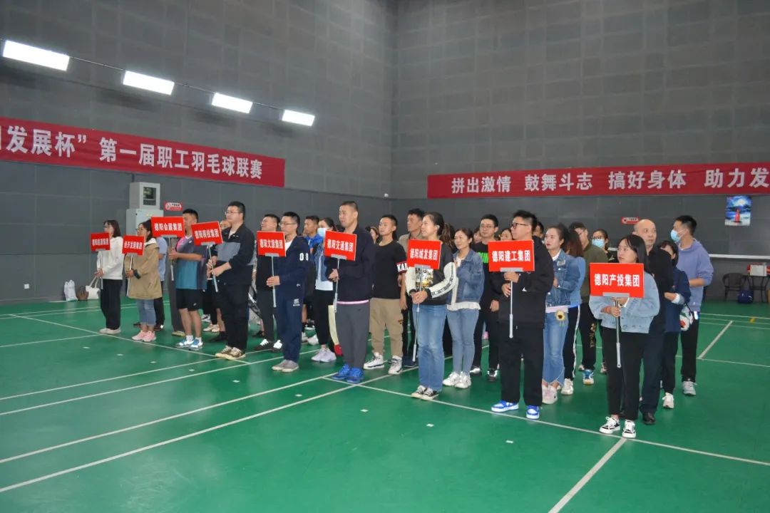 激扬梦想 敢打敢拼 谁“羽”争锋——“德阳发展杯”第一届职工羽毛球联赛开始啦!