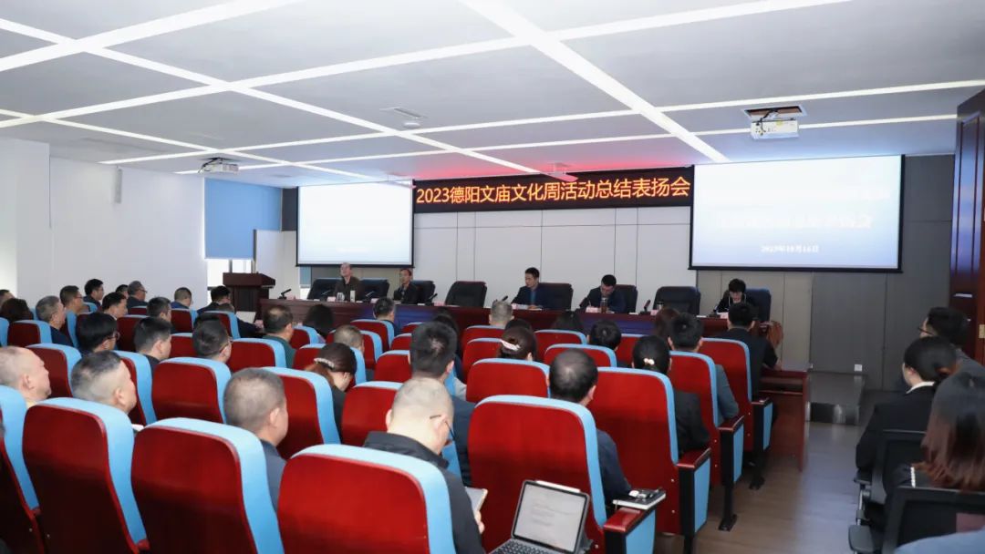 “文旅争先”做表率 凝心聚力向未来——hanimetv2023德阳文庙文化周活动总结表扬会