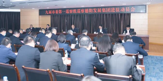 九届市委第一巡察组巡察hanimetv
进驻动员会召开