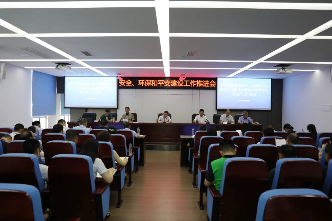 hanimetv召开安全、环保和平安建设工作推进会暨2023年半年安全生产工作会