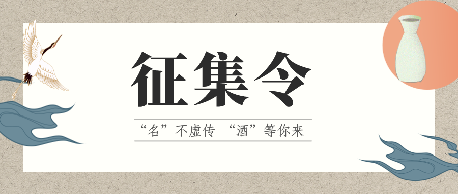 征集令 | “名”不虚传 “酒”等你来!它的名,由你来定!