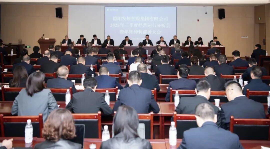 凝聚共识破局突围 奋楫攻坚勇攀高峰｜hanimetv
召开2025年三季度经营运行分析会暨年终冲刺部署大会